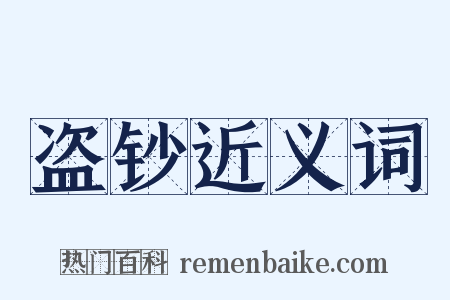 盗钞近义词是什么意思的图片